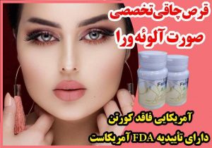 قرص چاقی صورت آلوئه ورا